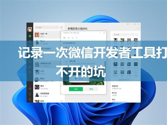记录一次微信开发者工具打不开的坑