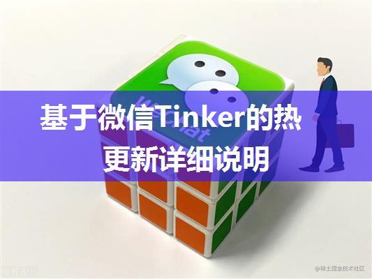 基于微信Tinker的热更新详细说明