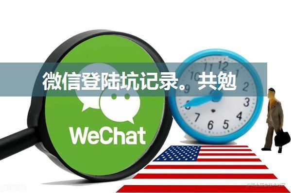 微信登陆坑记录。共勉