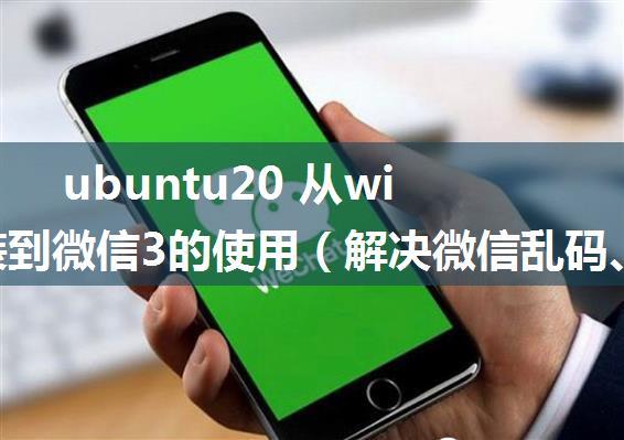 ubuntu20 从wine安装到微信3的使用（解决微信乱码、无法输入）