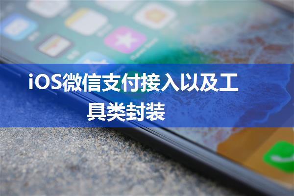 iOS微信支付接入以及工具类封装