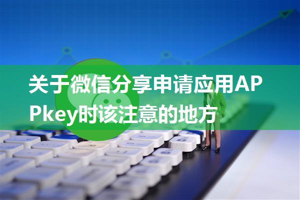 关于微信分享申请应用APPkey时该注意的地方