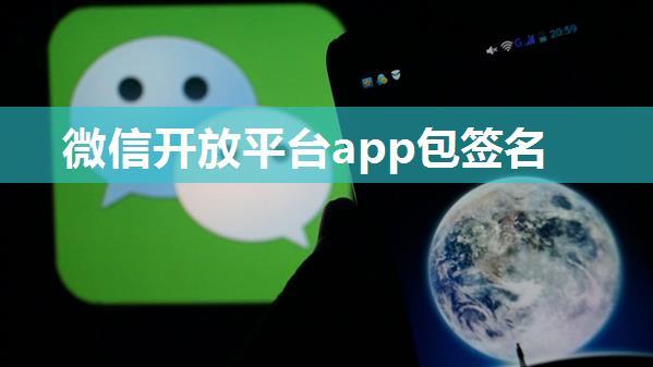 微信开放平台app包签名