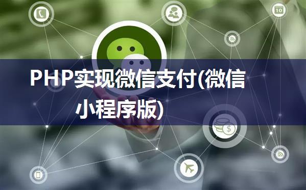 PHP实现微信支付(微信小程序版)