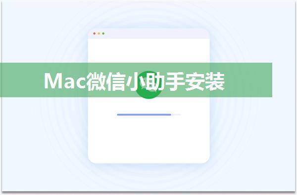 Mac微信小助手安装