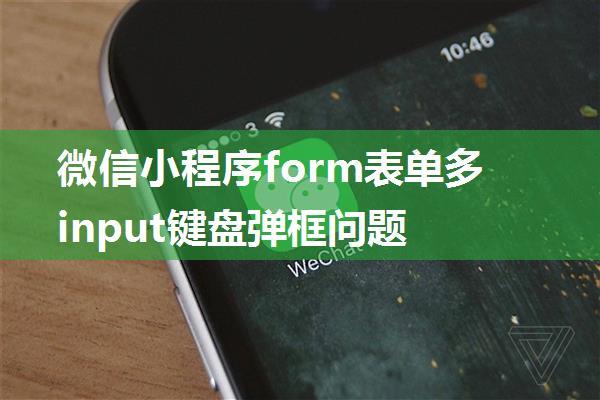 微信小程序form表单多input键盘弹框问题