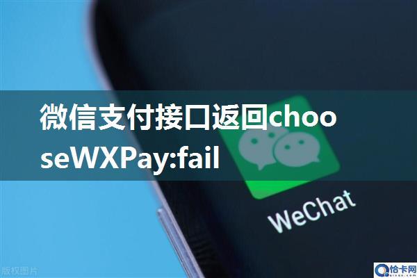 微信支付接口返回chooseWXPay:fail