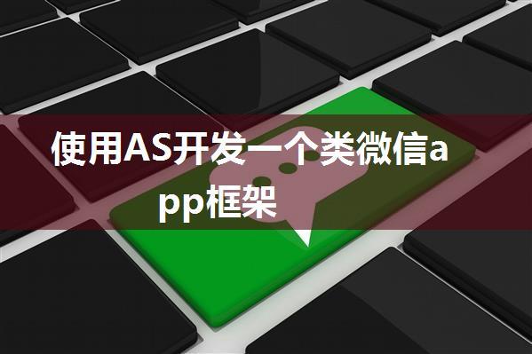 使用AS开发一个类微信app框架