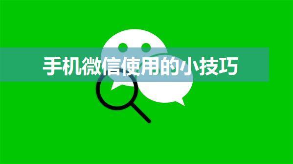 手机微信使用的小技巧