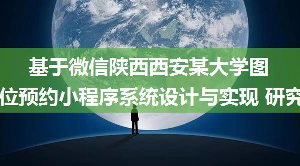 基于微信陕西西安某大学图书馆座位预约小程序系统设计与实现 研究背景和意义、国内外现状