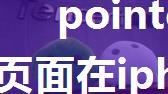 pointer-events/H5页面在iphone6 plus的微信上出现闪退