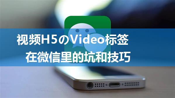 视频H5のVideo标签在微信里的坑和技巧