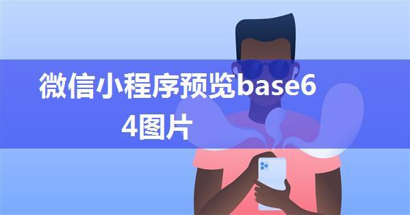 微信小程序预览base64图片