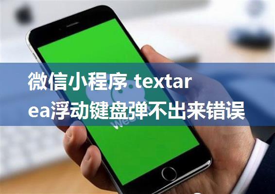 微信小程序 textarea浮动键盘弹不出来错误