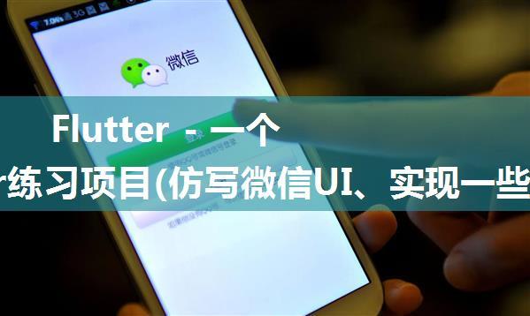 Flutter - 一个fultter练习项目(仿写微信UI、实现一些常用效果、封装通用组件和工具类)