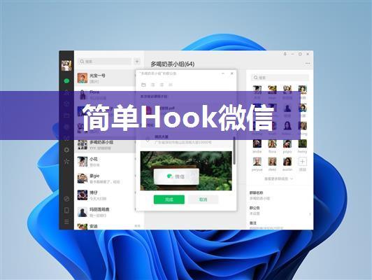 简单Hook微信