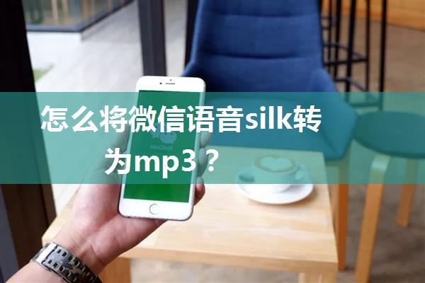 怎么将微信语音silk转为mp3？