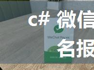 c# 微信支付v3接口签名报错排查指引