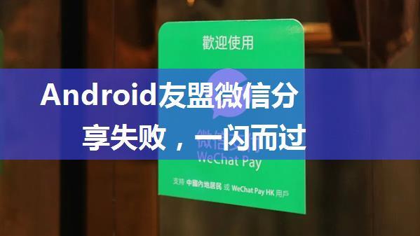 Android友盟微信分享失败，一闪而过