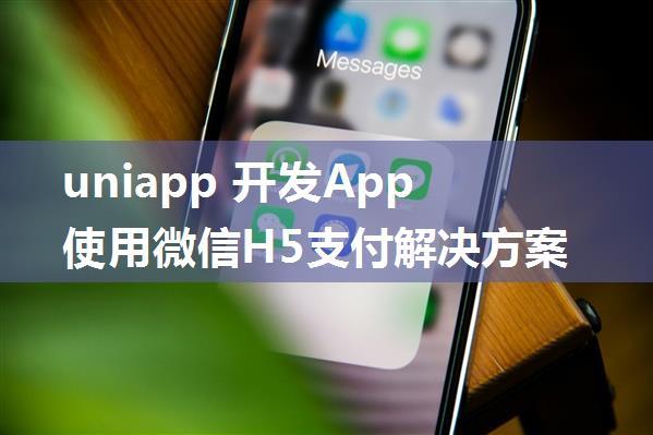 uniapp 开发App使用微信H5支付解决方案