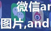 微信android分享到朋友圈图片,android微信分享到朋友圈 图片过大闪退