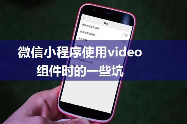 微信小程序使用video组件时的一些坑