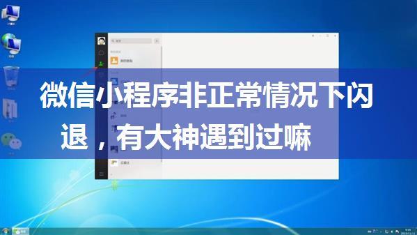 微信小程序非正常情况下闪退，有大神遇到过嘛