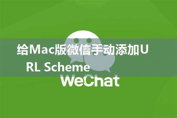 给Mac版微信手动添加URL Scheme