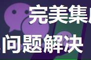 完美集成原生微信登录以及非常规问题解决（白屏，闪退假象，注册失败，刷新access_token）