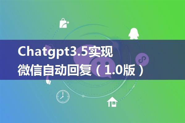 Chatgpt3.5实现微信自动回复（1.0版）