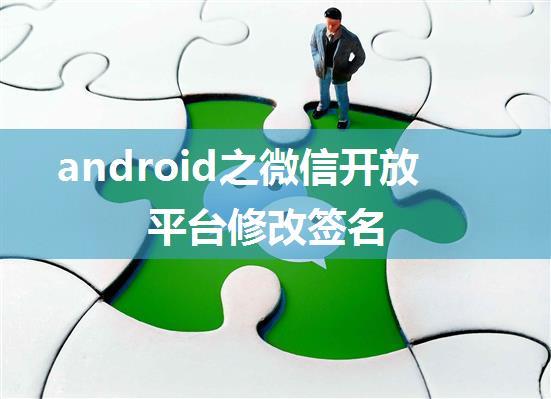 android之微信开放平台修改签名