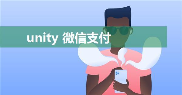 unity 微信支付