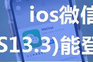 ios微信登录iphone8(IOS13.3)能登录 iphone6p（IOS12.45）登录返回闪退 有碰到这个问题解决