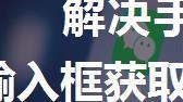 解决手机端微信公众号内input输入框获取焦点后，底部导航栏显示在输入法软键盘上面的问题