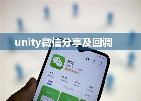 unity微信分享及回调