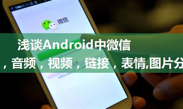 浅谈Android中微信的文本，音频，视频，链接，表情,图片分享接口开发详解