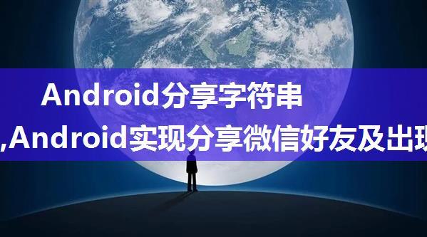 Android分享字符串到微信,Android实现分享微信好友及出现闪退的解决办法