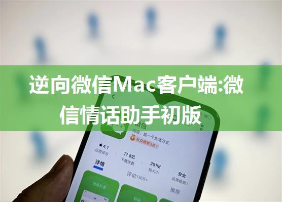 逆向微信Mac客户端:微信情话助手初版