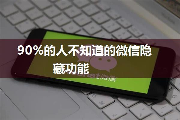 90%的人不知道的微信隐藏功能