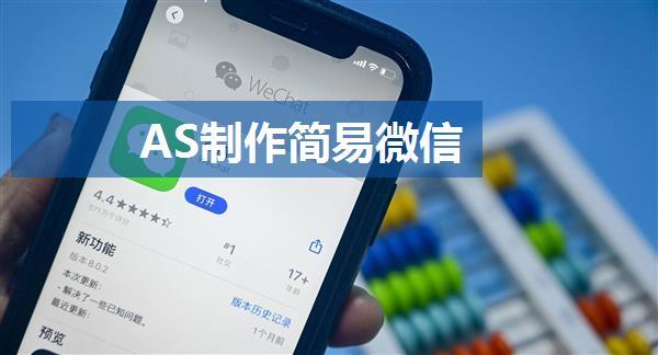 AS制作简易微信