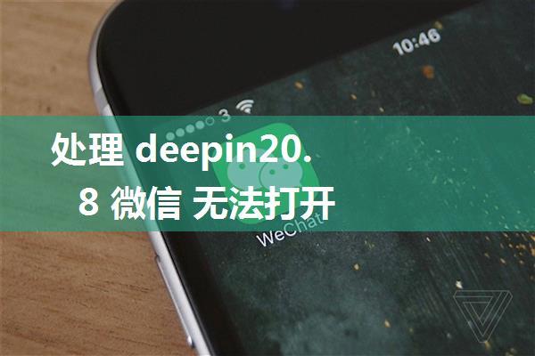 处理 deepin20.8 微信 无法打开