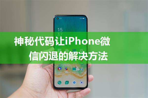 神秘代码让iPhone微信闪退的解决方法