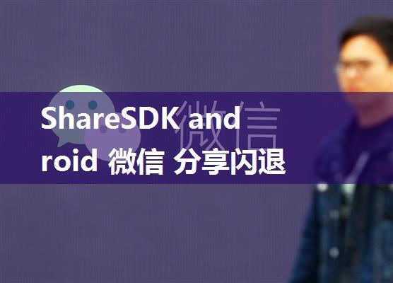 ShareSDK android 微信 分享闪退