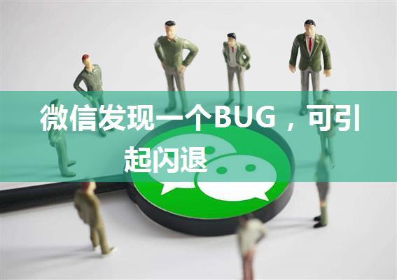 微信发现一个BUG，可引起闪退