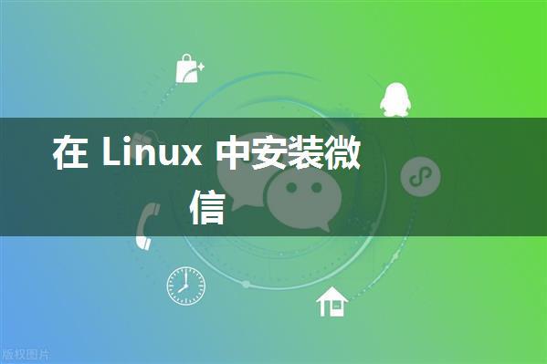 在 Linux 中安装微信