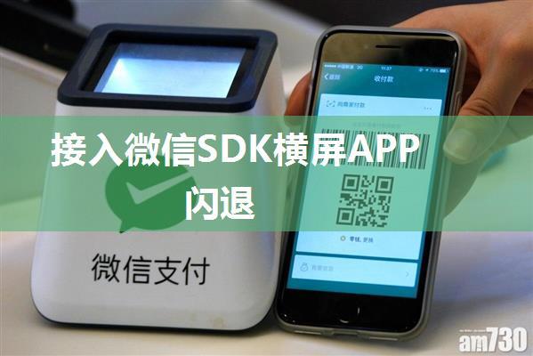 接入微信SDK横屏APP闪退