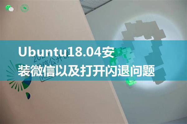 Ubuntu18.04安装微信以及打开闪退问题