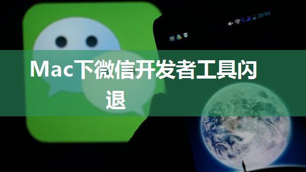 Mac下微信开发者工具闪退