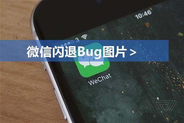 微信闪退Bug图片＞