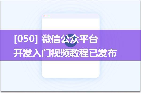 [050] 微信公众平台开发入门视频教程已发布